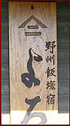 野州飯塚宿の看板