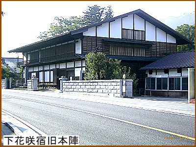 下花崎宿の旧本陣建物