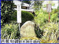 野木神社境内の芭蕉句碑