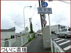 ついに県境v 埼玉県の道路標識が
