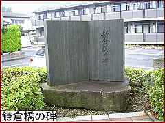 鎌倉橋の碑