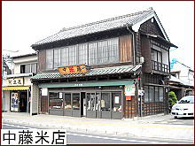 中藤米店