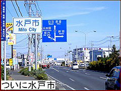 水戸市の道路標識