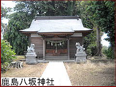 鹿島八坂神社