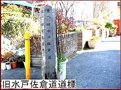 旧水戸佐倉道道標