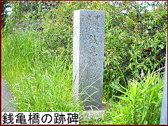 銭亀橋の跡碑