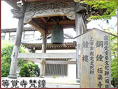 等覚寺の梵鐘