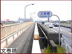 文巻橋
