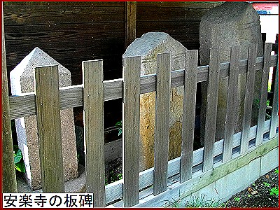 安楽寺の板碑