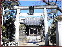 胡古録神社