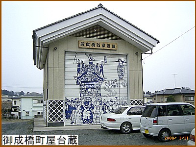 御成橋町屋台蔵