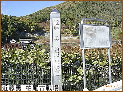 近藤勇 柏尾古戦場