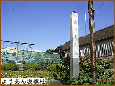 ようあん坂標柱