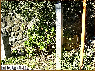 国見坂標柱