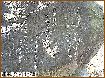 連歌発祥地碑