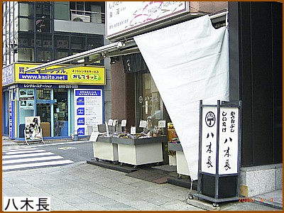 元文２年（１７３７）創業の八木長