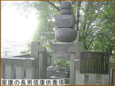 家康の長男信康供養塔