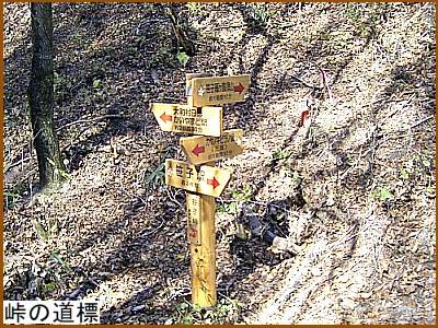 峠の道標