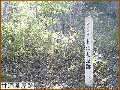 甘酒茶屋跡