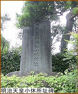 明治天皇小休所址碑
