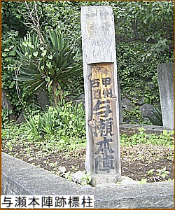 与瀬本陣跡標柱