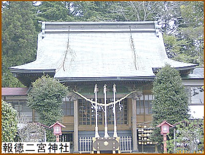 報徳二宮神社