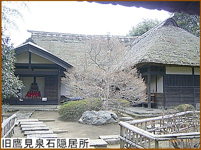 旧鷹見泉石隠居所