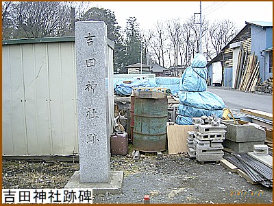 吉田神社跡碑