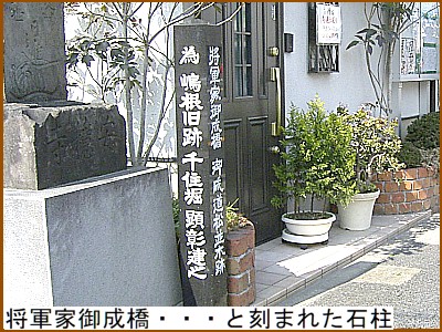 将軍家御成橋・・・・・と刻まれた石柱