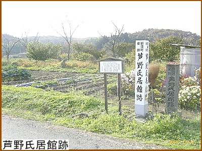 芦野氏居館跡