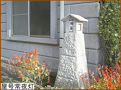 屋号常夜灯