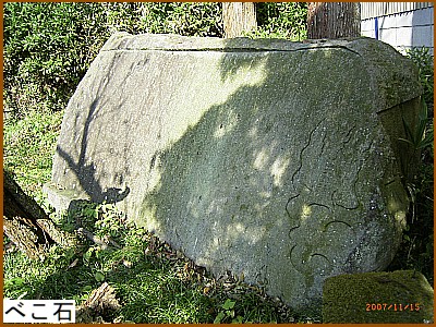 べこ石
