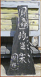 時道楽の看板