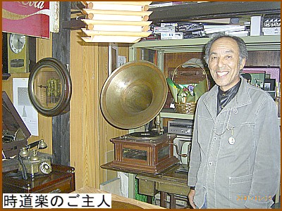 時道楽のご主人