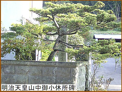 明治天皇山中御小休所碑