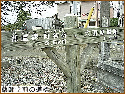 薬師堂前の道標