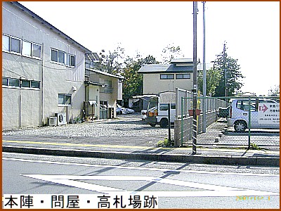 本陣・問屋・高札場跡