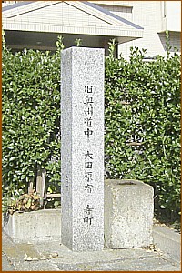 田原宿 寺町と刻まれた石塔