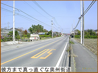 彼方まで真っ直ぐな奥州街道