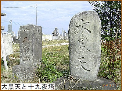 大黒天と十九夜塔