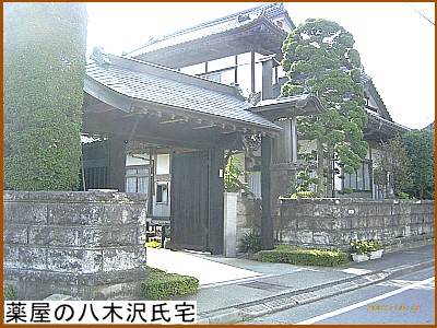 薬屋の八木沢氏宅