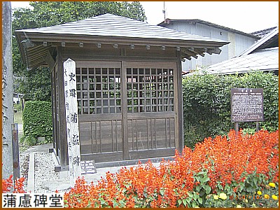 蒲慮(ほろ)碑堂