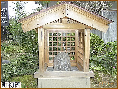 町初(まちはじめ)碑