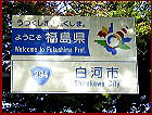 福島県・白河市の道路標識
