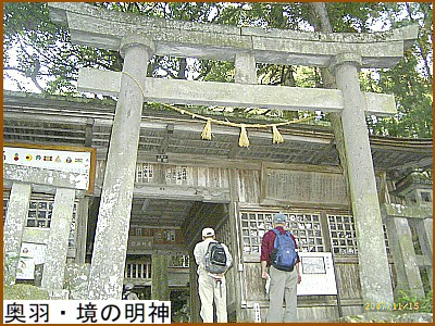 奥羽・境の明神