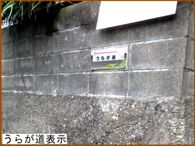 うらが道表示