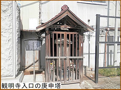 観明寺入口の庚申塔