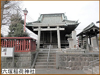 六塚稲荷神社