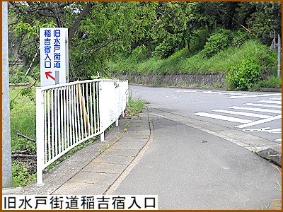 旧水戸街道稲吉宿入口