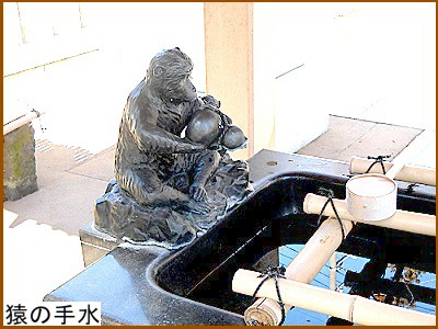 猿の手水